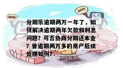 贷逾期4年未还款，用户应如何解决逾期问题和追回欠款？