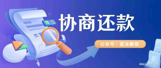 逾期还款的协商期：解答、建议及应对策略，以全面解决用户相关问题