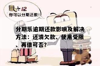 逾期还款的影响及解决办法：如何避免信用损失？