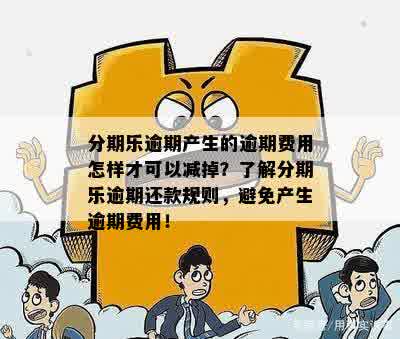 逾期还款的影响及解决办法：如何避免信用损失？