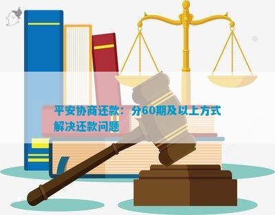 详细了解平安普协商还款政策，全面解决您的还款困惑和疑问