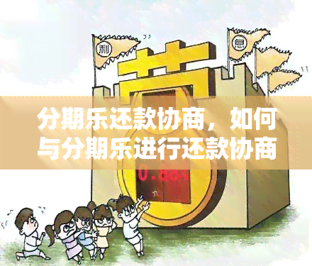 还款困境：逾期后如何协商分期还款方案？