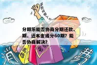 还款困境：逾期后如何协商分期还款方案？