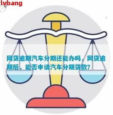 借呗逾期还款对未来购车贷款的影响：是否可以分期购车？