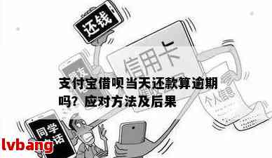 借呗逾期还款可能对其他信用平台产生的影响及应对措