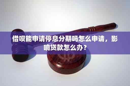 逾期还款后，借呗是否还能实现分期申请？