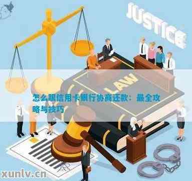 与信用卡还款相关的协商策略：解决逾期问题的有效方法