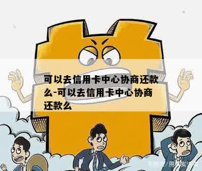 主动协商信用卡还款