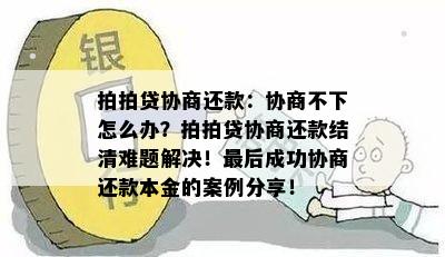 还款协商困难，逾期本金不减免账户不清零怎么办？