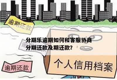 逾期还款攻略：如何联系客服协商期还款并迅速恢复借款资格