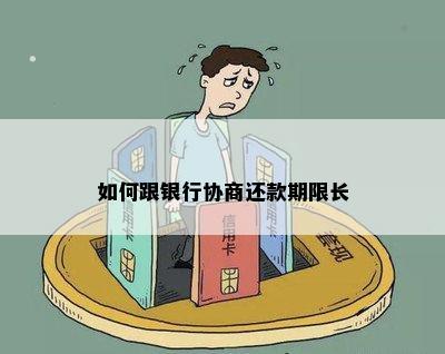 可以和银行协商长还款期吗如何操作及注意事项