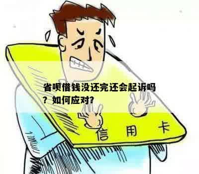 省呗提前还款还收利息？如何应对并投诉？