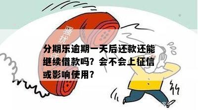 逾期一天还款后，再借额度及相关问题解答