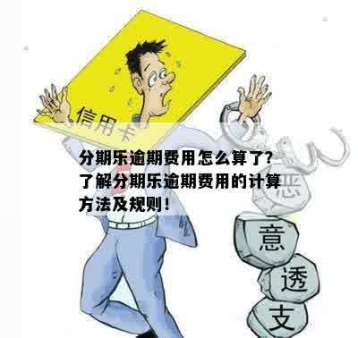 逾期还款计算器：如何确定逾期天数及其后果？