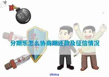 怎么协商期还款协商怎么样才能通过