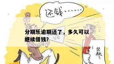 逾期后能否继续借款？