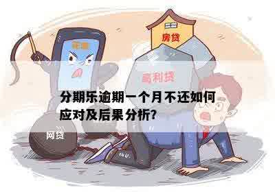 逾期三个月的：处理后果与解决办法