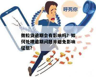 微粒贷逾期后信息处理全攻略：如何应对、申诉与预防逾期问题