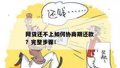 网贷协商提前还款减免怎么办？