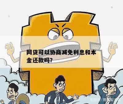 网贷协商提前还款减免怎么办？