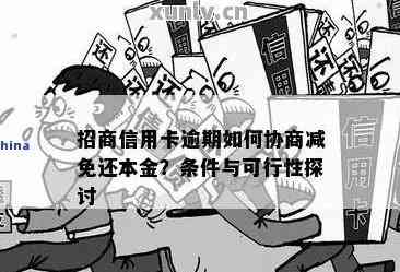 招行信用卡还款协商全方位指南：了解期、减免、分期等各种方式及其条件