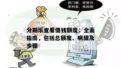 贷款查询全攻略：如何获取借款信息并掌握全部操作步骤