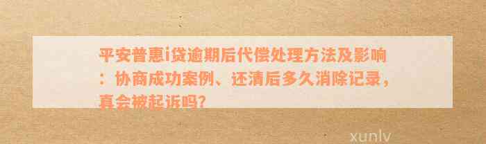 逾期债务解决方案：平安普抵押协商还款详细流程