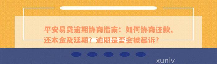 逾期债务解决方案：平安普抵押协商还款详细流程