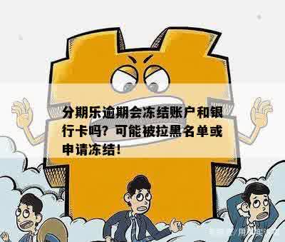 逾期还款会导致银行卡被冻结吗？如何避免这种情况发生？