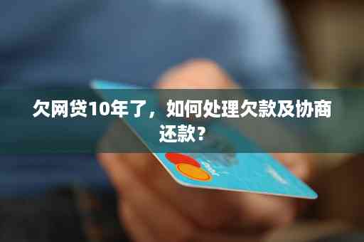 欠网贷协商还款技巧：正确方法与实际操作步骤