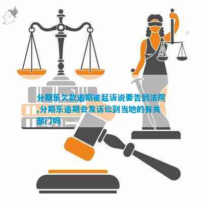 逾期是否会引发刑事报案：解答用户关于逾期还款可能的法律影响