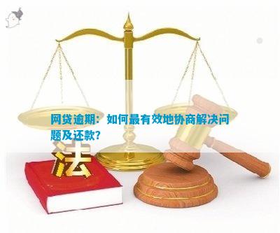 全面解决网贷逾期还款问题：两招教你协商成功并避免法律风险