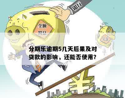 逾期五天后还款会不会影响使用：探讨逾期后果与再次借款