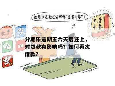 逾期五天后还款会不会影响使用：探讨逾期后果与再次借款