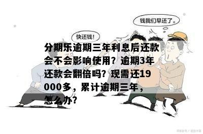 逾期还款超过3年的影响与后果全解析：是否会翻倍利息？该如何应对？