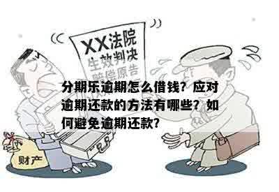 逾期后还可以借款吗？逾期后借款影响及还款方式解析