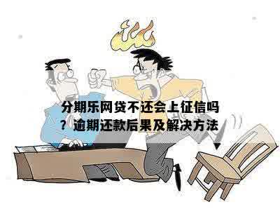 逾期还款后果分析：是否可以不还？