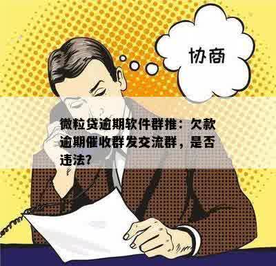 微粒贷逾期解决方案：软件群推、还款规划与逾期处理全攻略！