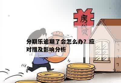 关于逾期的全攻略：解答20分逾期可能带来的影响和应对措