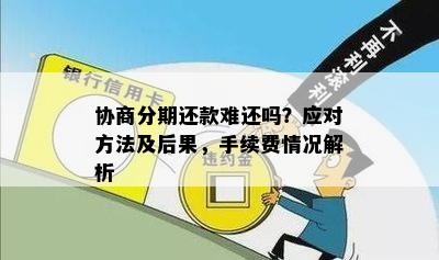 了解协商分期还款的具体流程和要求，全面解决用户可能遇到的问题