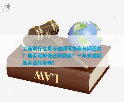 工行信用卡协商还款全面指南：17期分期还款详细解析与操作步骤