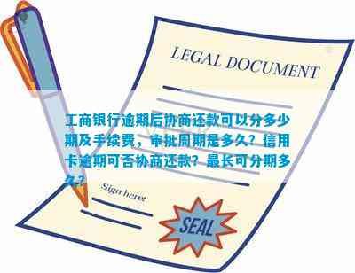 工行信用卡协商还款全面指南：17期分期还款详细解析与操作步骤