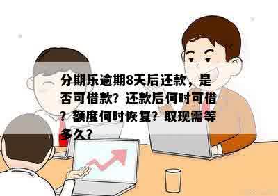 逾期还款后，信用恢复时间与再次借款的可能性详解