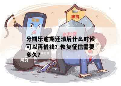 逾期还款后，信用恢复时间与再次借款的可能性详解