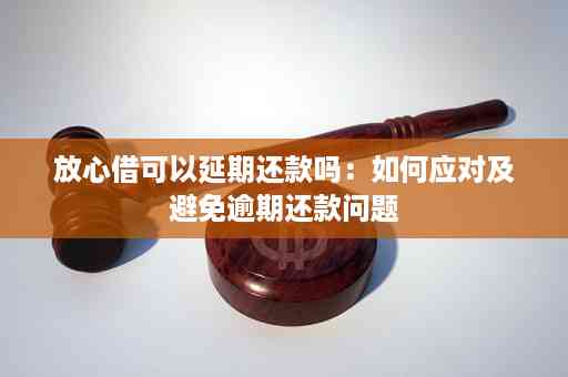 放心借无力还款如何协商