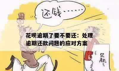 花呗没还逾期会怎样，如何处理？