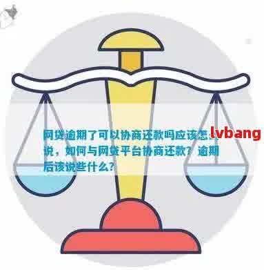 逾期的网贷还款问题：我们可以如何应对，而非仅协商？