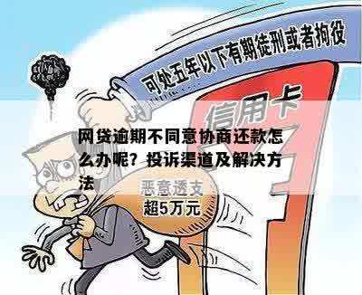 逾期的网贷还款问题：我们可以如何应对，而非仅协商？