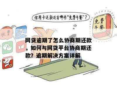 逾期的网贷还款问题：我们可以如何应对，而非仅协商？