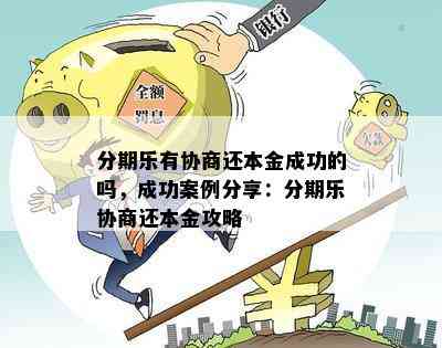 分期还款协商：成功案例分析与策略指南，如何有效还清本金？